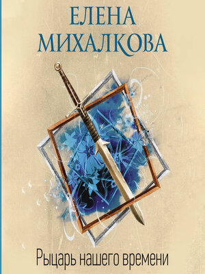 cover image of Рыцарь нашего времени